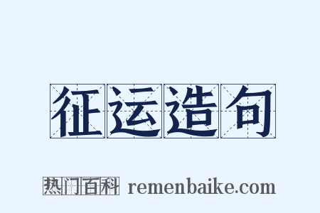征运造句是什么意思的图片